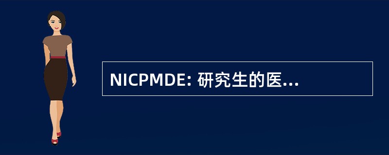 NICPMDE: 研究生的医疗和牙科教育北爱尔兰理事会