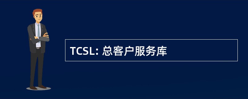 TCSL: 总客户服务库