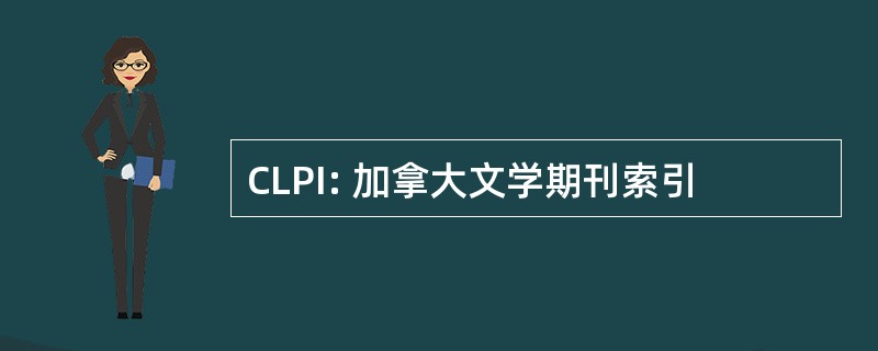 CLPI: 加拿大文学期刊索引