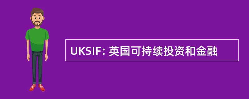 UKSIF: 英国可持续投资和金融