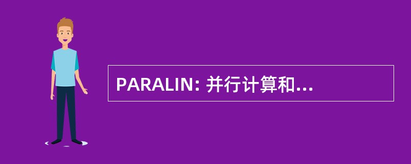 PARALIN: 并行计算和建模的工业问题