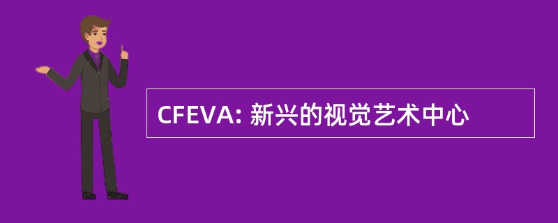 CFEVA: 新兴的视觉艺术中心