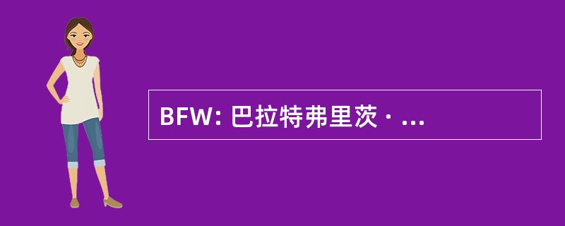 BFW: 巴拉特弗里茨 · 沃纳有限公司