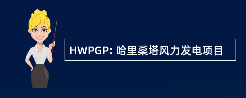 HWPGP: 哈里桑塔风力发电项目