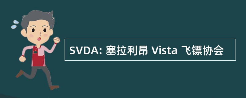 SVDA: 塞拉利昂 Vista 飞镖协会