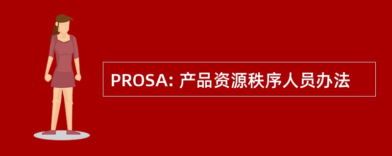 PROSA: 产品资源秩序人员办法