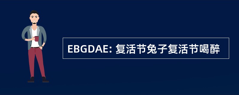 EBGDAE: 复活节兔子复活节喝醉