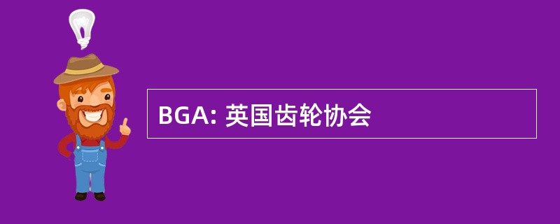 BGA: 英国齿轮协会