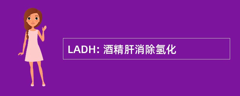 LADH: 酒精肝消除氢化