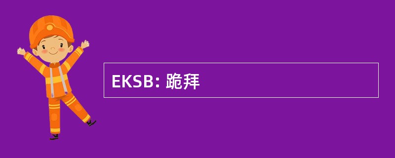 EKSB: 跪拜