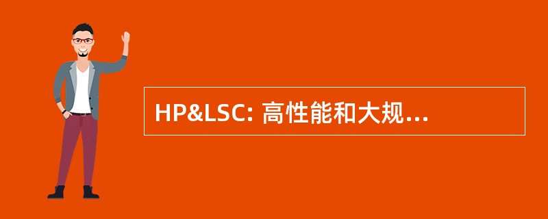 HP&amp;LSC: 高性能和大规模计算会议