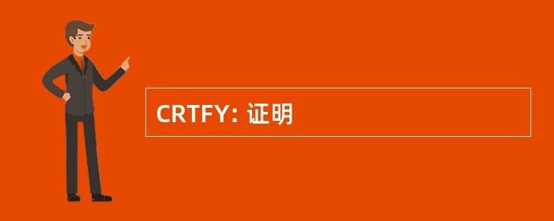 CRTFY: 证明