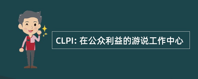 CLPI: 在公众利益的游说工作中心