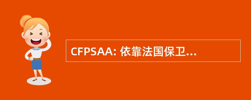 CFPSAA: 依靠法国保卫促进社会防护 des 盲人 et 弱视猫