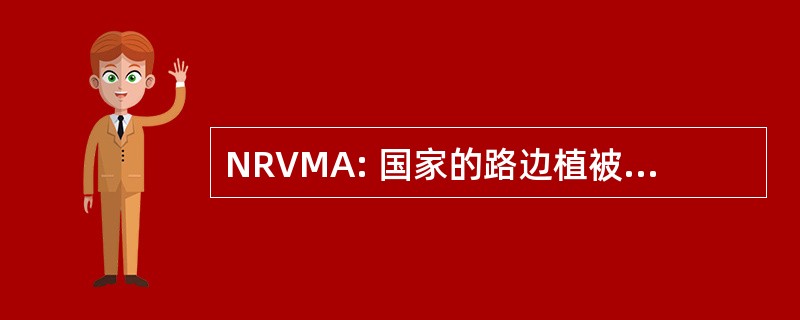 NRVMA: 国家的路边植被管理协会