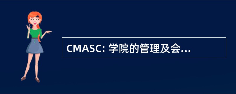 CMASC: 学院的管理及会计学生理事会