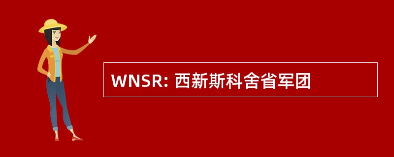 WNSR: 西新斯科舍省军团