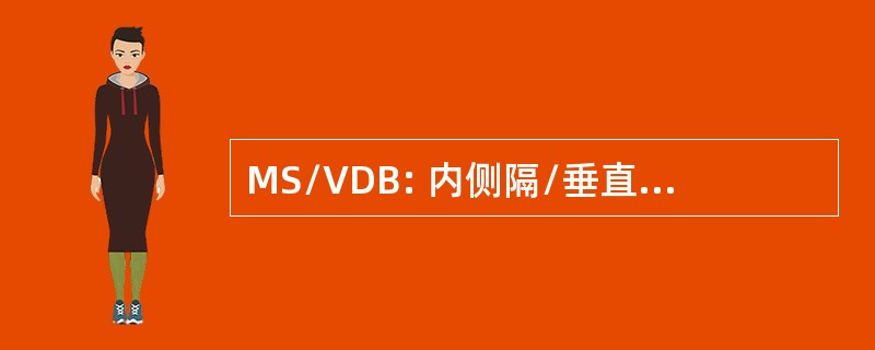 MS/VDB: 内侧隔/垂直肢体的斜角带