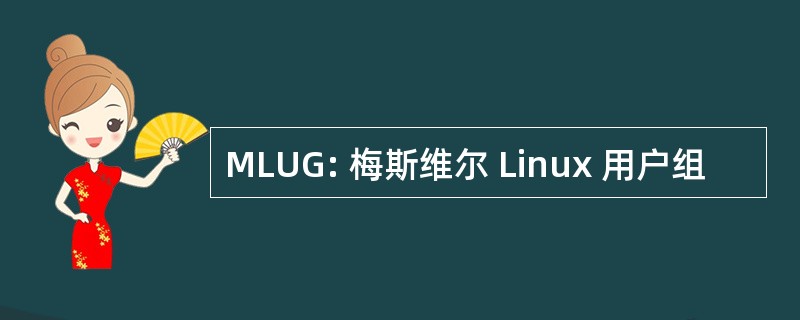 MLUG: 梅斯维尔 Linux 用户组