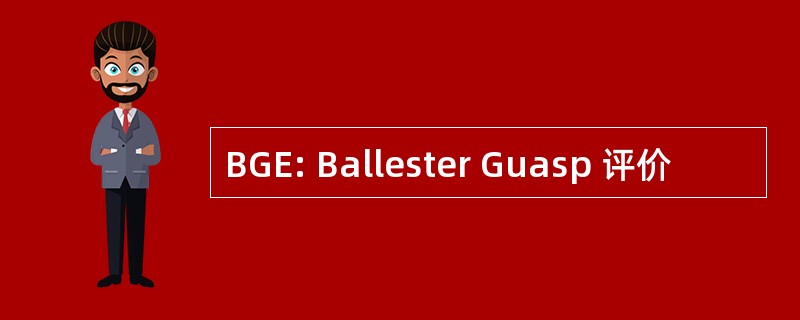 BGE: Ballester Guasp 评价