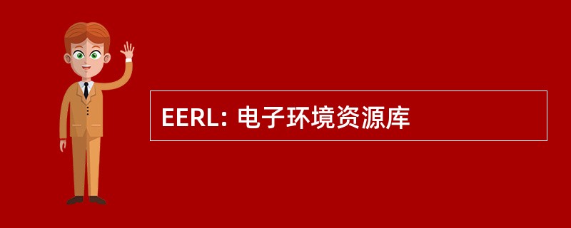 EERL: 电子环境资源库