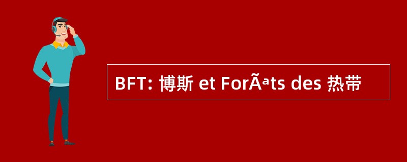 BFT: 博斯 et ForÃªts des 热带