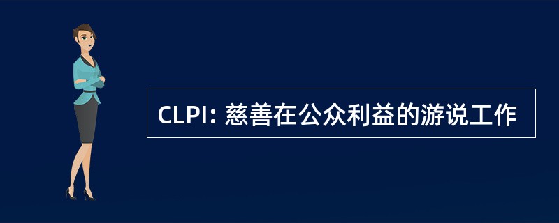 CLPI: 慈善在公众利益的游说工作