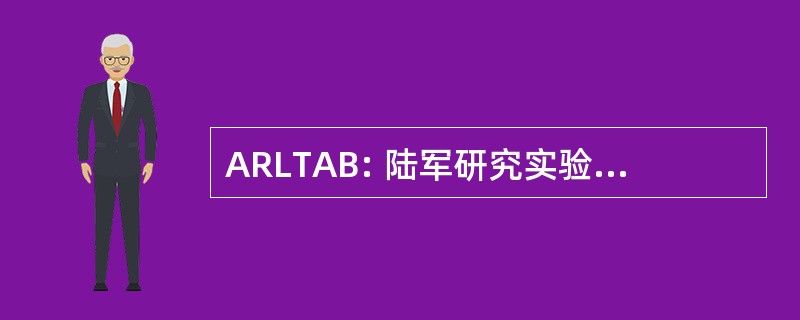 ARLTAB: 陆军研究实验室的技术评估委员会