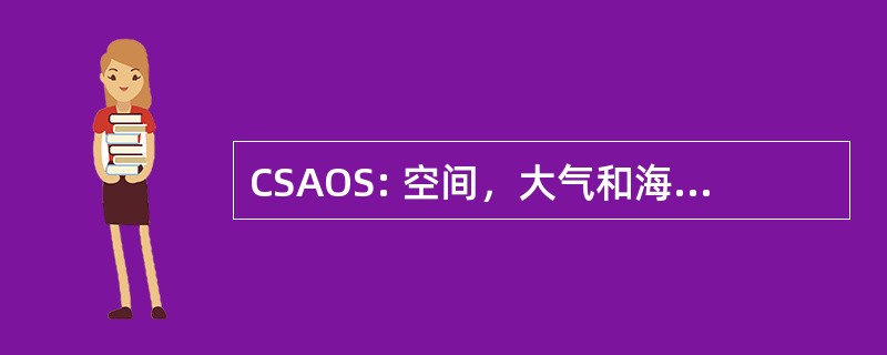 CSAOS: 空间，大气和海洋科学中心