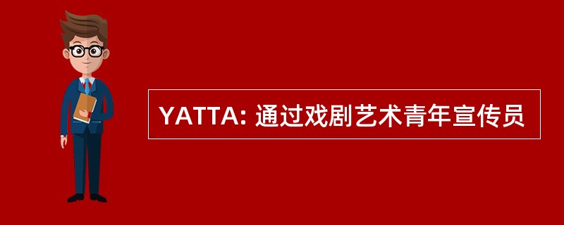 YATTA: 通过戏剧艺术青年宣传员