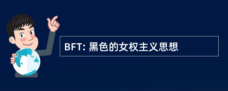 BFT: 黑色的女权主义思想