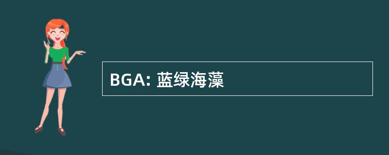 BGA: 蓝绿海藻