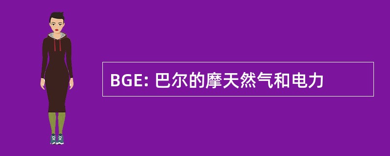 BGE: 巴尔的摩天然气和电力