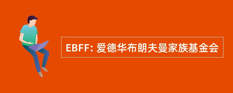 EBFF: 爱德华布朗夫曼家族基金会