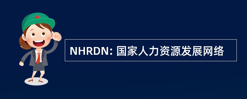 NHRDN: 国家人力资源发展网络