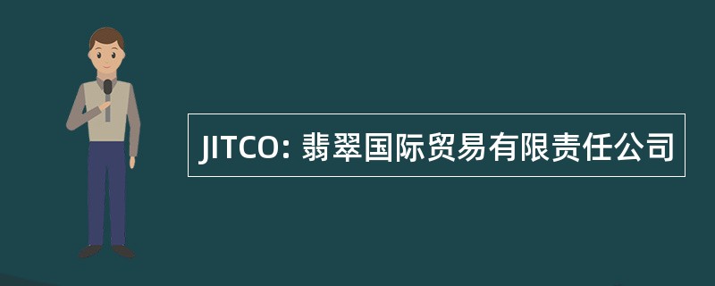 JITCO: 翡翠国际贸易有限责任公司