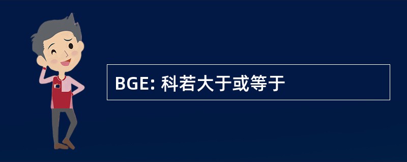 BGE: 科若大于或等于