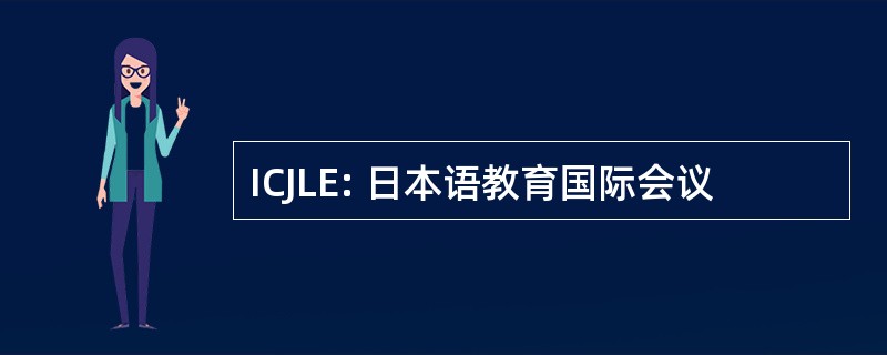 ICJLE: 日本语教育国际会议