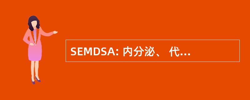 SEMDSA: 内分泌、 代谢和南非糖尿病学会