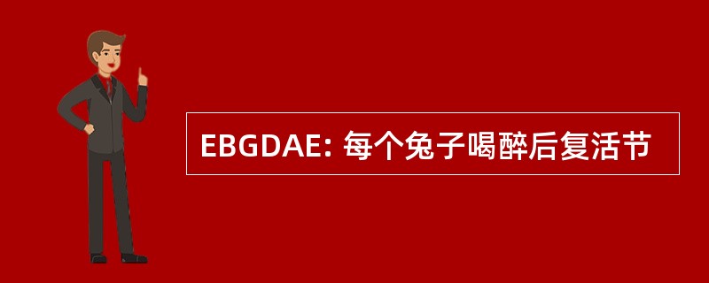 EBGDAE: 每个兔子喝醉后复活节