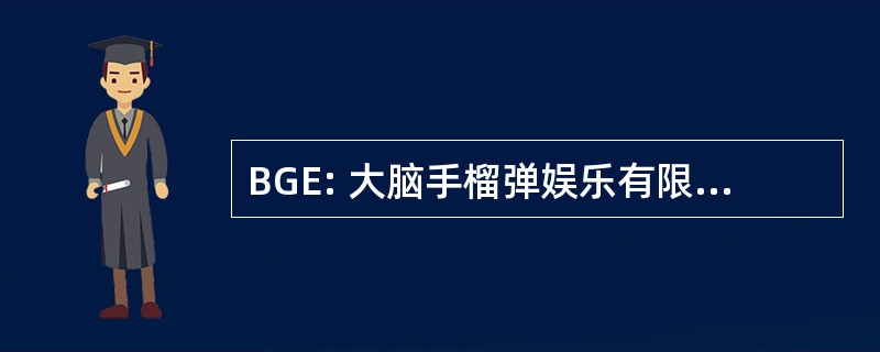 BGE: 大脑手榴弹娱乐有限责任公司