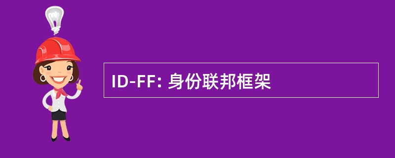 ID-FF: 身份联邦框架