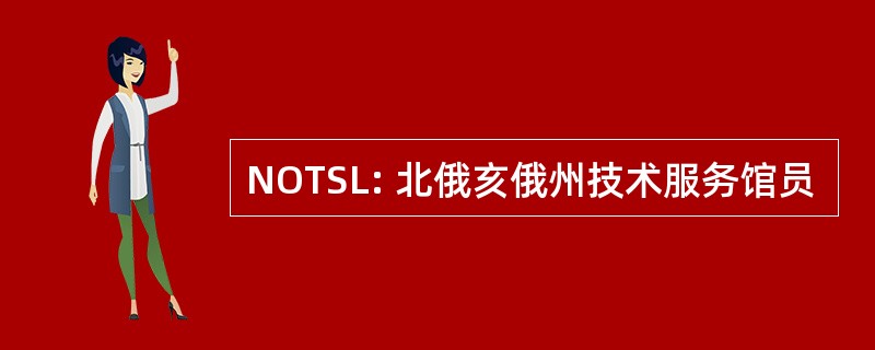 NOTSL: 北俄亥俄州技术服务馆员