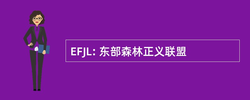 EFJL: 东部森林正义联盟