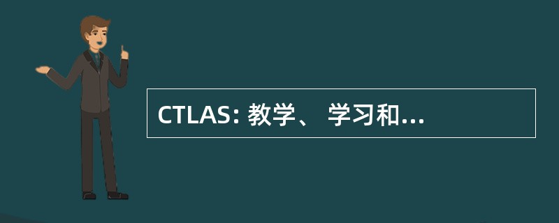 CTLAS: 教学、 学习和学术支持中心