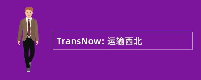 TransNow: 运输西北