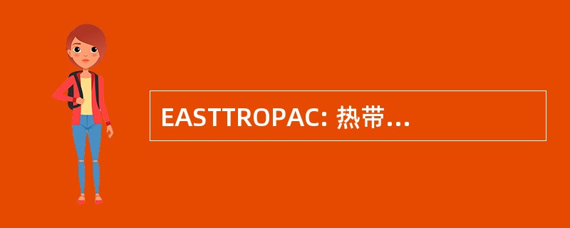 EASTTROPAC: 热带太平洋东部地区