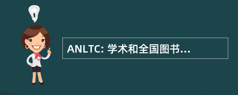 ANLTC: 学术和全国图书馆培训合作