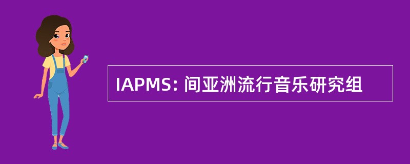 IAPMS: 间亚洲流行音乐研究组