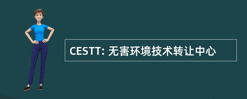 CESTT: 无害环境技术转让中心